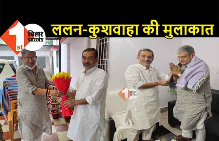 बंद कमरे में उपेन्द्र कुशवाहा से मिले ललन सिंह, मुलाकात के बाद बोले.. 2010 वाला प्रदर्शन दोहराएंगे