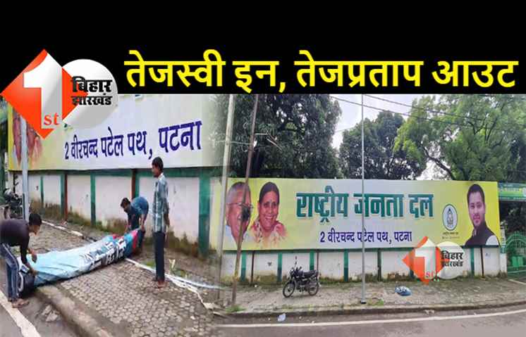  रात में कालिख और सुबह तक उतार दी गयी तेजप्रताप की पोस्टर, तेजस्वी का नया पोस्टर RJD कार्यालय पर लगा