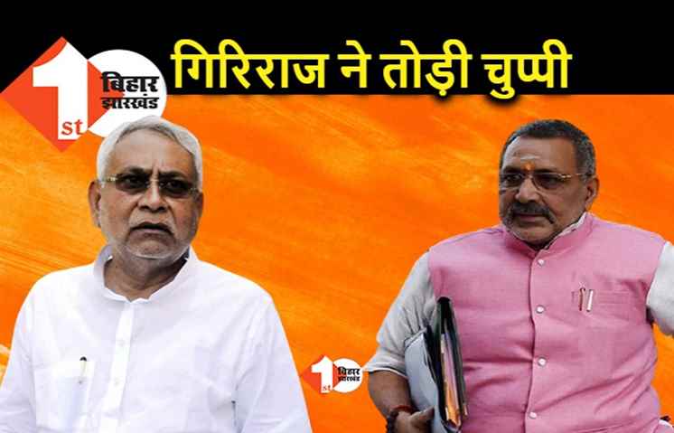 जातीय जनगणना पर आखिरकार गिरिराज ने तोड़ी चुप्पी, राजनीति करने वालों को नसीहत