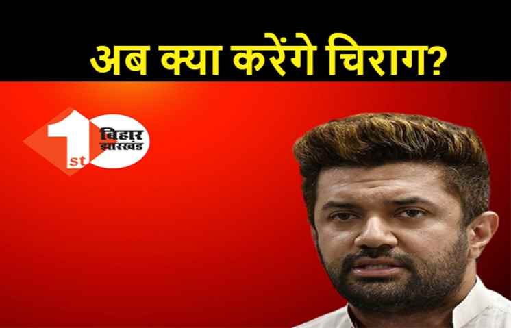 चिराग पासवान को BJP से फिर बड़ा झटका: रेल मंत्री अश्विनी वैष्णव को मिला 12 जनपथ का बंगला