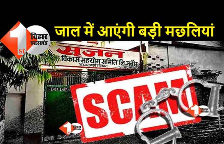सृजन महाघोटाला : सीबीआई और इडी को मिली महत्वपूर्ण जानकारी, जल्द ही कई बड़े चेहरे हो सकते हैं गिरफ्तार 