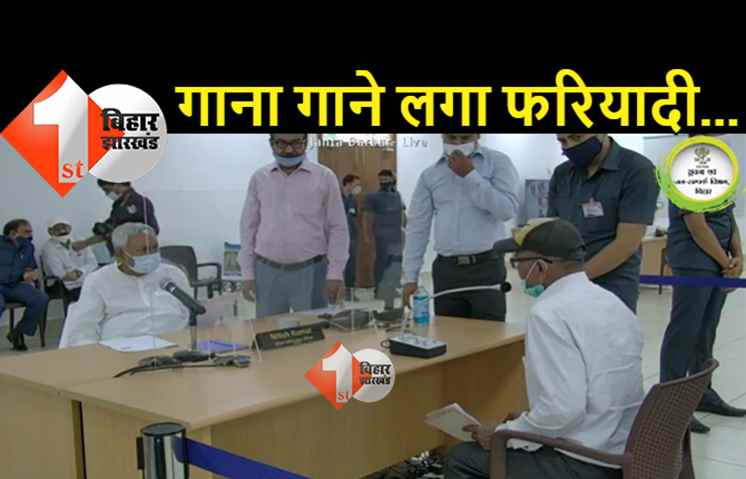 जनता दरबार में CM नीतीश को देखकर गाना गाने लगा फरियादी, कहा- आई लाइक यू