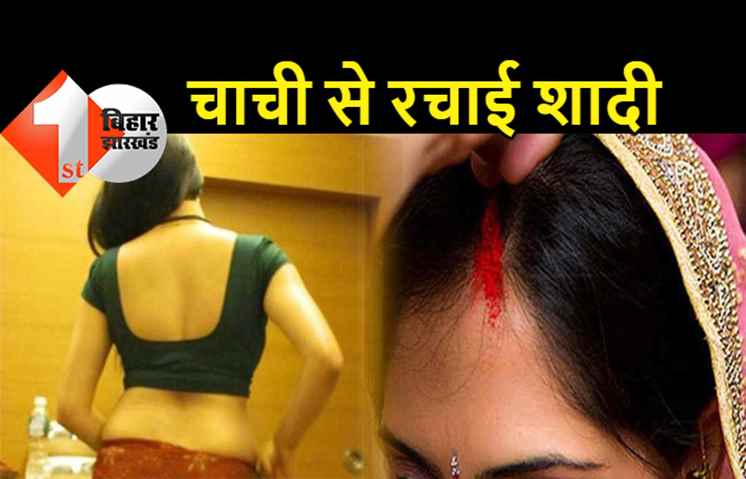  शादी कर के बाहर कमाने चला गया चाचा, भतीजे ने चाची से रचा ली शादी, सिंदूर से भर दी मांग