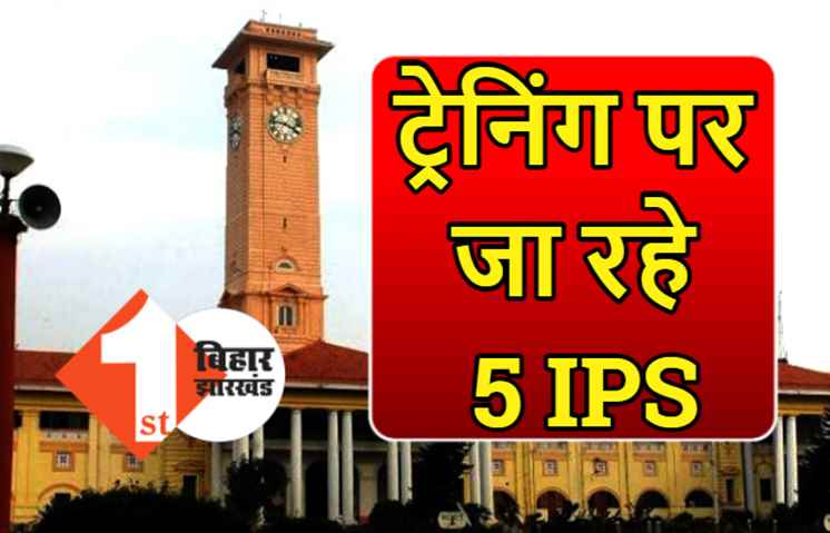 ट्रेनिंग पर जा रहे बिहार के 5 IPS अधिकारी, DIG जितेंद्र मिश्रा को मिली बड़ी जिम्मेदारी