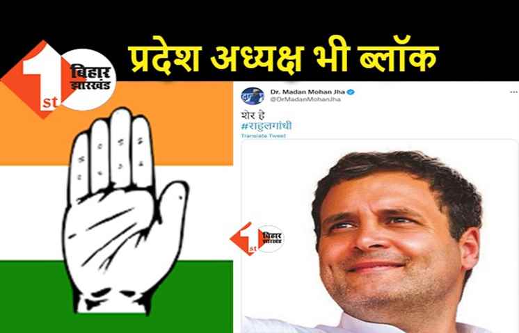 राहुल को ट्वीट कर बताया शेर, मदन मोहन झा का अकॉउंट भी ब्लॉक हो गया