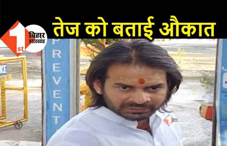 तेजस्वी ने बताई तेजप्रताप को औकात, नहीं बनी बात... राबड़ी आवास से तिलमिलाए निकले तेज