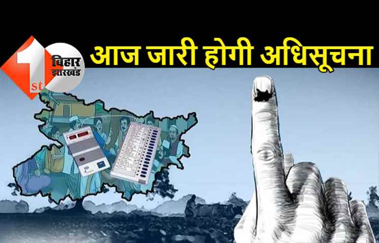 पंचायत चुनाव को लेकर आज जारी होगी अधिसूचना, कल से शुरू होगा नामांकन, पढ़िए पूरी जानकारी 