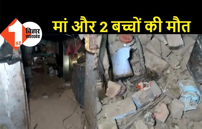 जर्जर मकान की छत ढहने से मां और 2 बच्चों की मौत, 11 लोगों को किया गया रेस्क्यू 