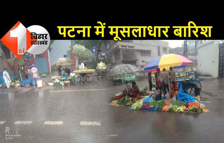 पटना में सुबह सवेरे मूसलाधार बारिश, बिहार के 12 जिलों में भारी बारिश और वज्रपात का अलर्ट