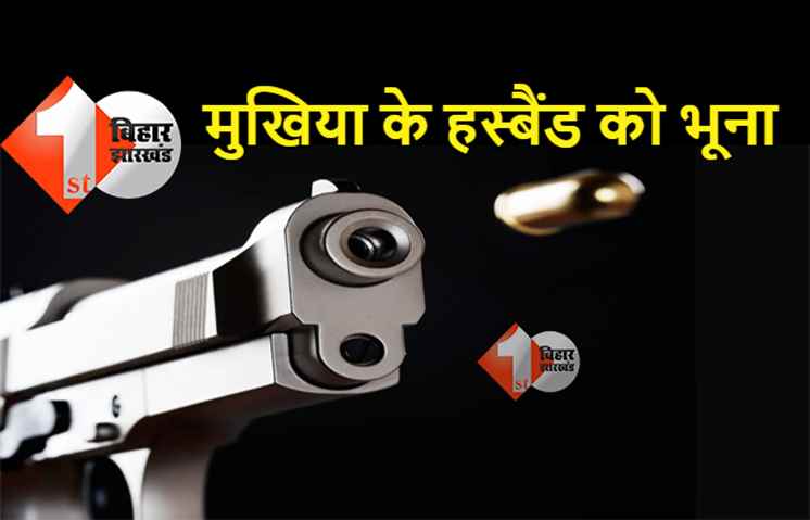 पटना में डबल मर्डर से सनसनी, मुखिया के हस्बैंड को गोलियों से भून दिया, इलाके में दहशत