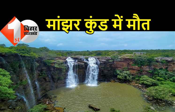 पिकनिक मनाने गए पटना के युवक की मौत, मांझर कुंड में नहाने के दौरान हादसा