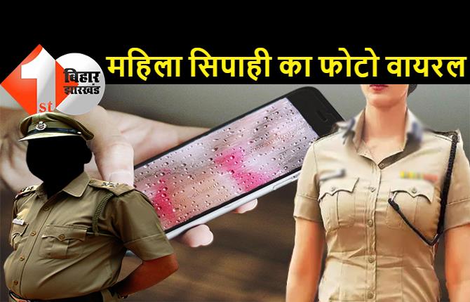 बिहार : महिला सिपाही का अश्लील फोटो पुलिसवाले ने किया वायरल, डिपार्टमेंट के व्हाट्सएप्प ग्रुप में डाला न्यूड फोटो