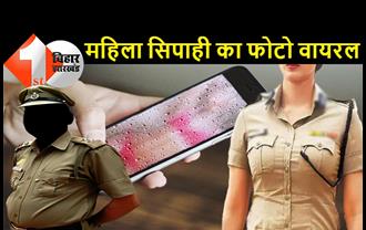बिहार : महिला सिपाही का अश्लील फोटो पुलिसवाले ने किया वायरल, डिपार्टमेंट के व्हाट्सएप्प ग्रुप में डाला न्यूड फोटो