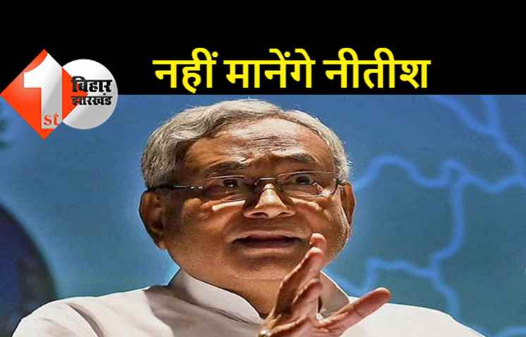 नीतीश ने बिहार बीजेपी के नेताओं को संदेशा भिजवाया: अपनी केंद्र सरकार का विरोध करने पीएम के पास चलिये, तेजस्वी को भी गया फोन
