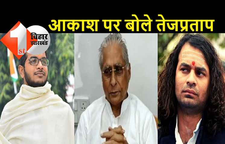 आकाश यादव के LJP में शामिल होने पर पहली बार तेजप्रताप ने खोली जुबान और कह दी बड़ी बात....