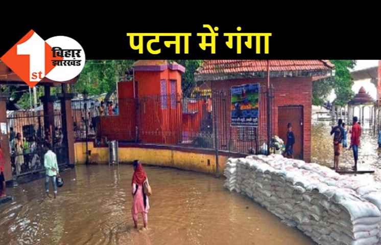 कई साल बाद पटना की सुरक्षा दीवार को पार गयी गंगा, राजधानी के सभी नालों के गेट बंद किये गए