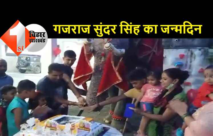 सीवान में एक हाथी ने केक काटकर मनाया अपना जन्मदिन, सोशल मीडिया पर वीडियो वायरल