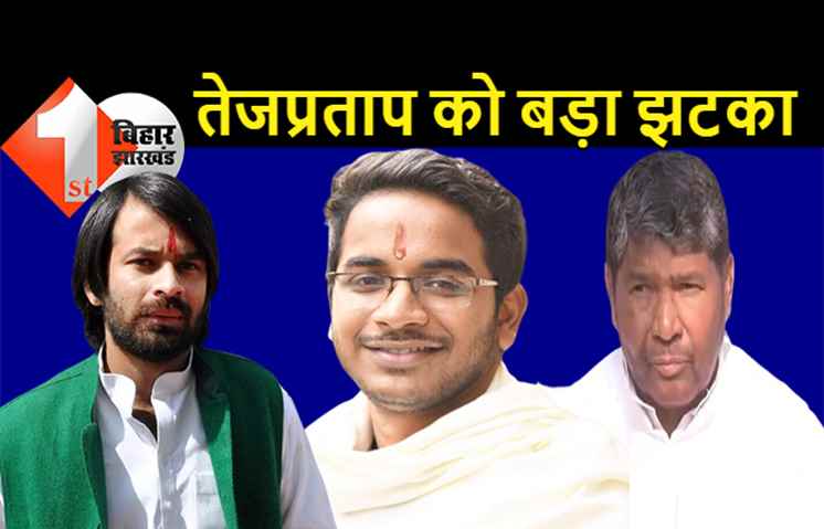 आकाश यादव ने भी छोड़ा तेजप्रताप का साथ, LJP पारस ज्वाइन करेंगे, लालू के बड़े लाल का भविष्य संकट में