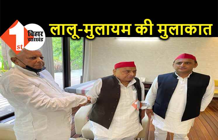 लालू-मुलायम की अरसे बाद हुई मुलाकात, अखिलेश भी रहे साथ.. यूपी चुनाव पर चर्चा