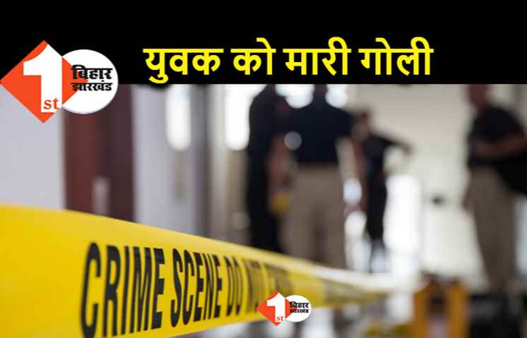 पटना के बकमा गांव फायरिंग, जेल से छूटे क्रिमिनल बैकग्राउंड वाले युवक को दर्जन भर गोलियां मारी