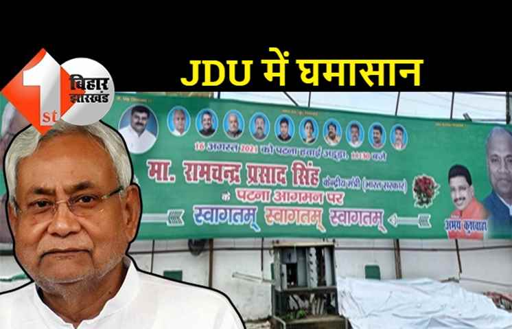 JDU के भीतर क्यों हो रहा है खेल?  RCP के स्वागत के होर्डिंग से ललन सिंह की तस्वीर गायब होने पर नीतीश भी नाराज, लेकिन कुछ नहीं कर सकते