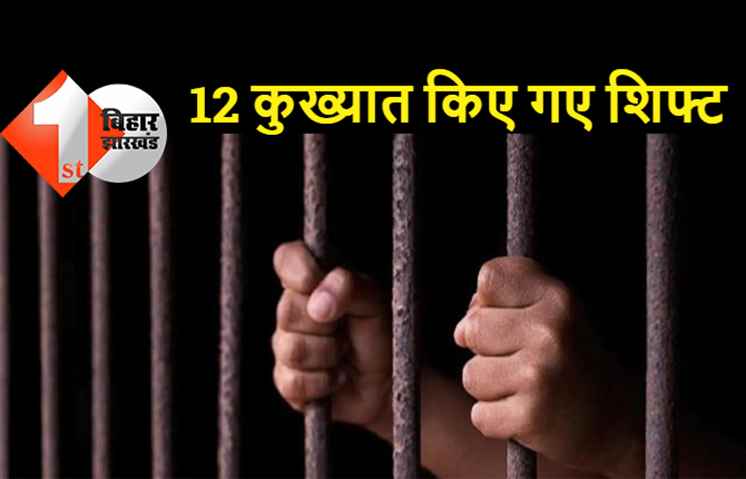 बेउर जेल से भागलपुर भेजे गए 12 कुख्यात, पंचायत चुनाव को लेकर बरती जा रही सतर्कता 