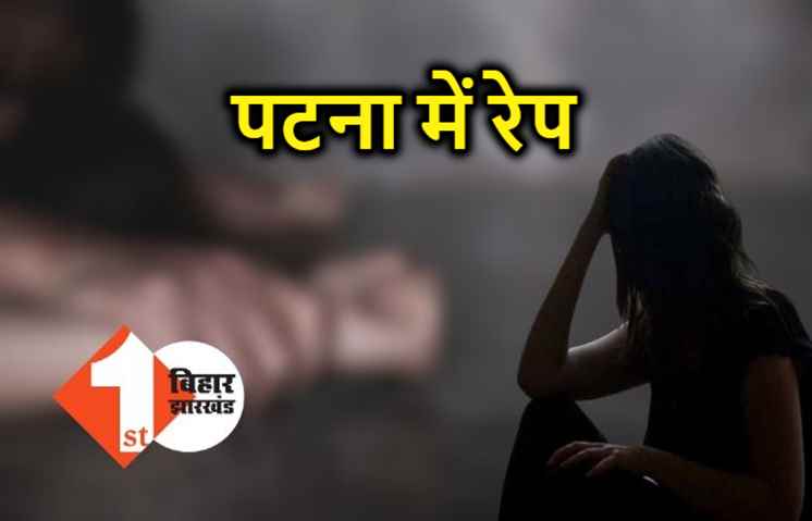 पटना में एक लड़की से रेप, पुलिस ने एक महिला समेत चार लोगों को दबोचा 