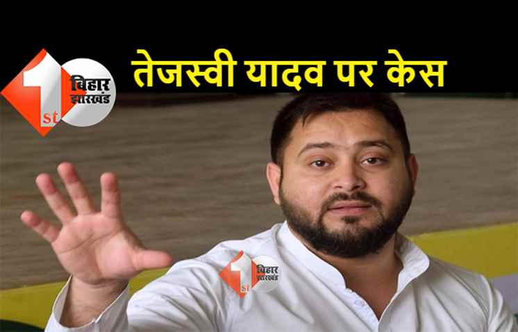 कांग्रेस नेता ने तेजस्वी यादव पर किया केस, 5 करोड़ रुपये ठगने का आरोप, आर्म्स एक्ट का भी मामला