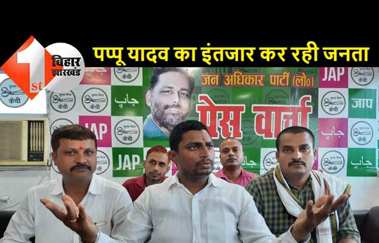 JAP ने सरकार पर बोला हमला, पप्‍पू यादव को जेल भेजना राजनीतिक साजिश: राजू दानवीर
