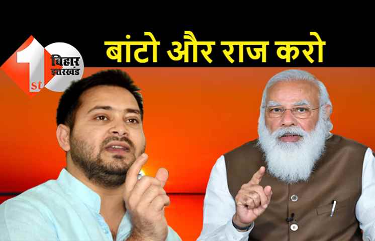 PM पर तेजस्वी का हमला, कहा.. अंग्रेजों की राह पर नरेंद्र मोदी, फूट डालो और राज करो की नीति पर कर रहे काम
