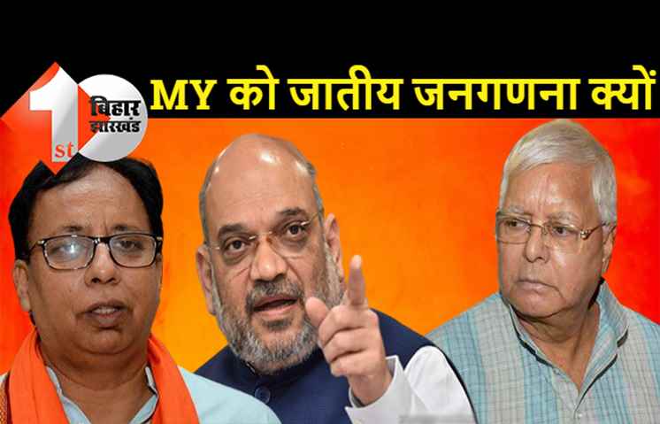 बीजेपी ने कहा.. MY समीकरण वाले लालू को जातीय जनगणना से क्या मतलब, मुस्लिम-यादव को छोड़कर उन्हें दिखता क्या है