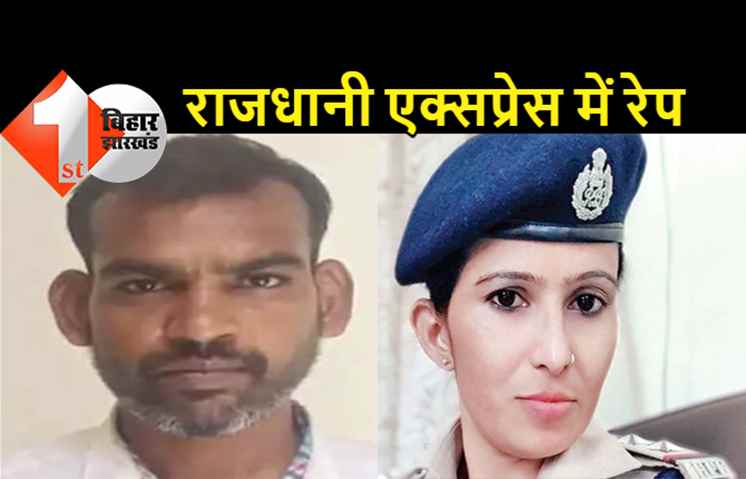 बिहार : राजधानी एक्‍सप्रेस में रेप, चलती ट्रेन में स्टाफ ने केबिन में ले जाकर किया बलात्कार