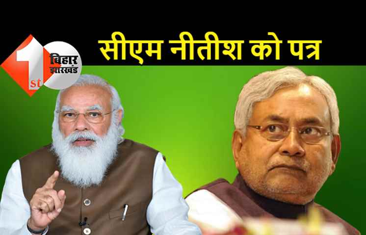 मोदी के मंत्री ने सीएम नीतीश को लिखा पत्र, जानिए बिहार में क्या होने जा रहा है बड़ा बदलाव
