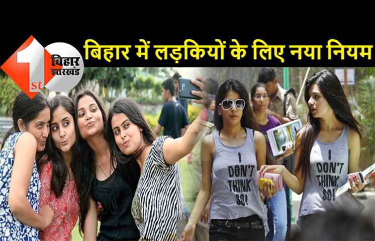 बिहार में कॉलेज में लड़कियां नहीं लेंगी सेल्फी, जींस-टीशर्ट में खुले बाल लहराते हुए नहीं जाएंगी पढ़ने, नया आदेश जारी