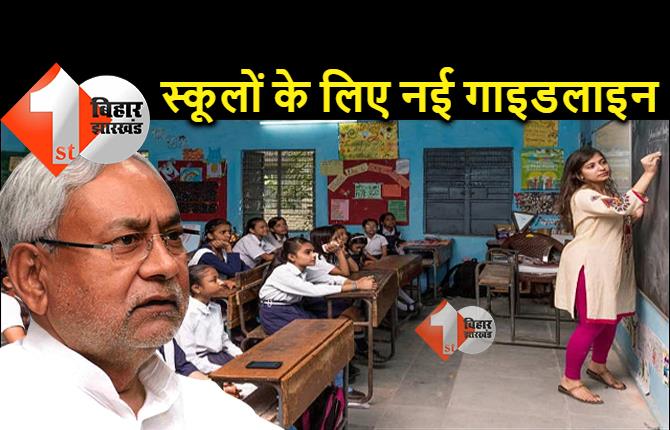 बिहार में कल से खुलेंगे स्कूल, स्टूडेंट्स और टीचर्स के लिए नई गाइडलाइन जारी 