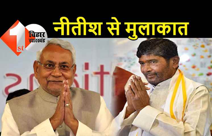 सीएम नीतीश से मिलने पहुंचे पशुपति पारस, मुख्यमंत्री आवास में चल रही मीटिंग