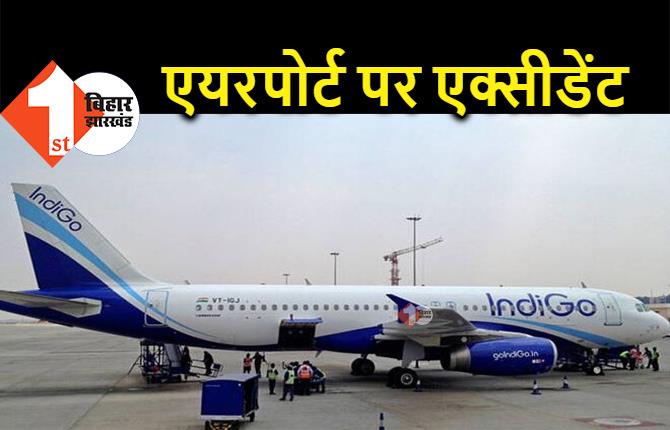 पटना एयरपोर्ट पर भीषण एक्सीडेंट, इंडिगो के 2 स्टाफ को बस ने कुचला, एक की मौत  