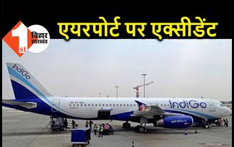 पटना एयरपोर्ट पर भीषण एक्सीडेंट, इंडिगो के 2 स्टाफ को बस ने कुचला, एक की मौत  