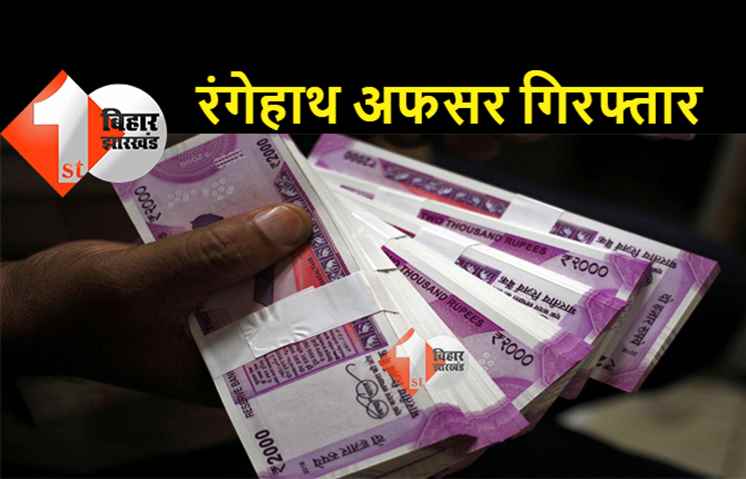 पटना : रिश्वत लेते हुए रंगेहाथ अधिकारी गिरफ्तार, 2 लाख 83 हजार रुपये बरामद