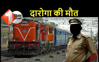 बिहार : ट्रेन से कटकर दारोगा की मौत, पटना पुलिस में थे तैनात