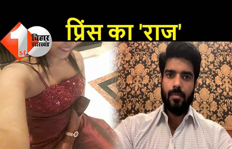 'सेक्स स्कैंडल' में घिरे प्रिंस राज ने स्वाति पटेल को लेकर कही बड़ी बात, पटना एयरपोर्ट पर मीडिया को दिया जवाब