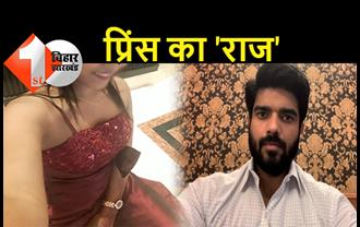 'सेक्स स्कैंडल' में घिरे प्रिंस राज ने स्वाति पटेल को लेकर कही बड़ी बात, पटना एयरपोर्ट पर मीडिया को दिया जवाब