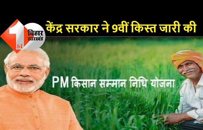 प्रधानमंत्री किसान सम्मान निधि योजना की 9वीं किस्त जारी, 9.75 करोड़ किसानों को मिला लाभ