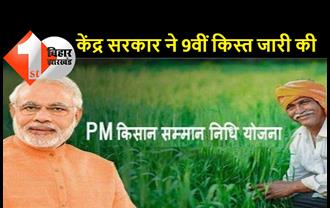 प्रधानमंत्री किसान सम्मान निधि योजना की 9वीं किस्त जारी, 9.75 करोड़ किसानों को मिला लाभ
