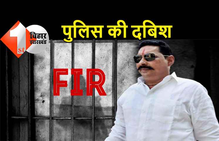 अनंत सिंह पर FIR मामले में बढ़ी पुलिस की दबिश, गोलीबारी की साजिश रचने के आरोप की जांच शुरू