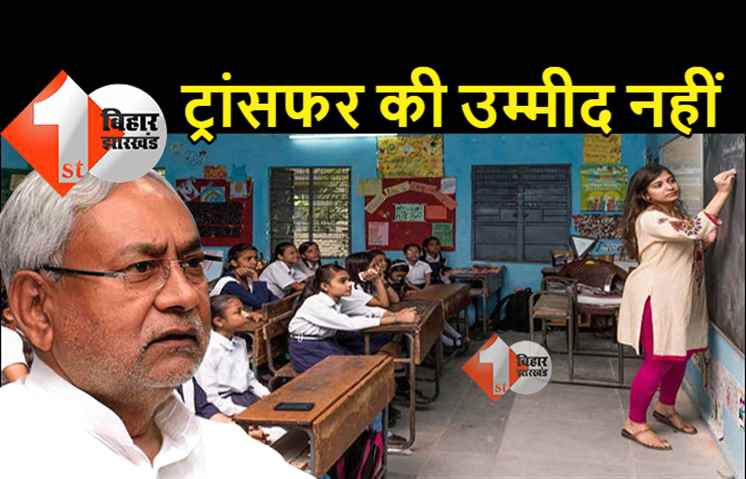 बिहार में शिक्षकों के लिए बुरी खबर, इस साल भी ट्रांसफर की उम्मीद नहीं 
