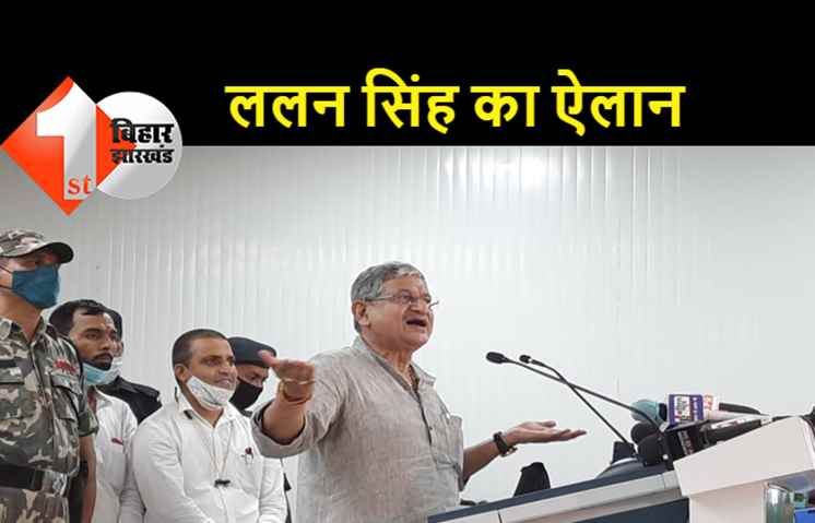 JDU अध्यक्ष ललन सिंह ने दिया बीजेपी को अल्टीमेटम: यूपी, मणिपुर चुनाव में सीट शेयरिंग करिये वरना अकेले लड़ेंगे चुनाव