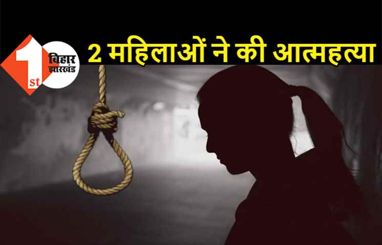 पटना में 2 महिलाओं ने किया सुसाइड, फंदे से झूलती मिली दोनों की डेड बॉडी