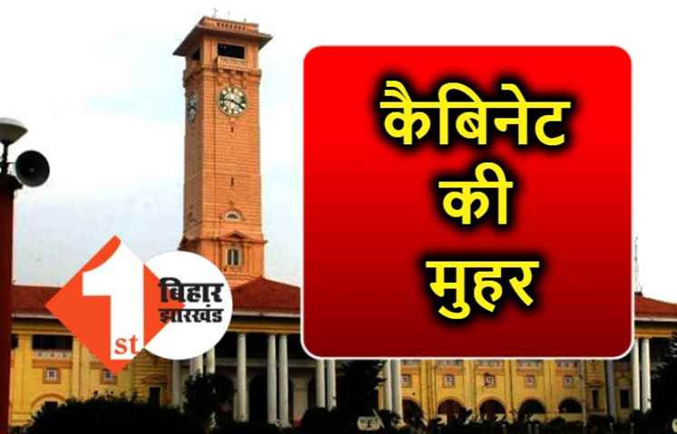 नीतीश कैबिनेट की बैठक खत्म, 19 एजेंडों पर लगी मुहर