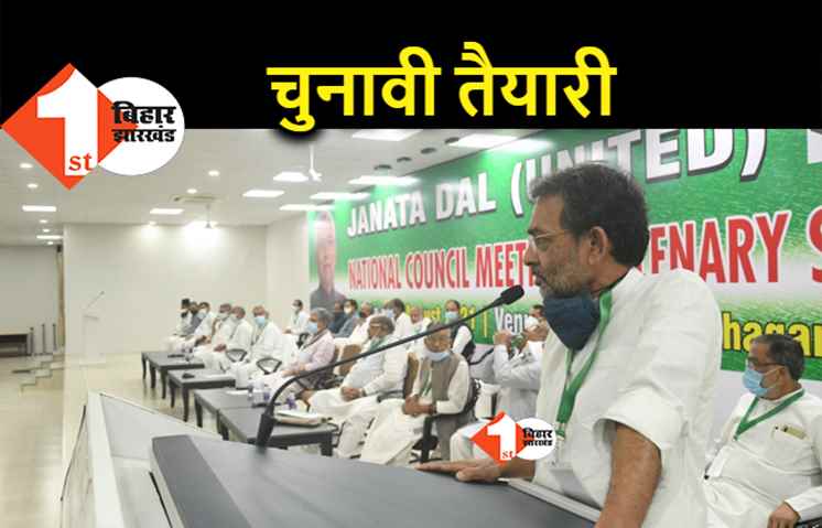 चुनावी मूड में क्यों है JDU? उपेंद्र कुशवाहा ने कहा.. हमें चुनाव की तैयारी में जुट जाना चाहिए